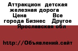 Аттракцион, детская железная дорога  › Цена ­ 212 900 - Все города Бизнес » Другое   . Ярославская обл.